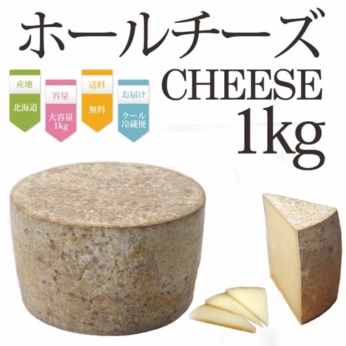 ASUKAのチーズ工房から販売されているホールチーズの商品写真です。コメントには産地は北海道、容量は1キログラム、送料無料、お届けはクール冷蔵便と書かれています。