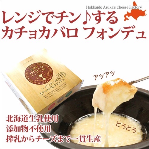 ASUKAのチーズ工房から販売されているレンジでチン♪するカチョカバロフォンデュの商品写真です。コメントには北海道生乳使用、添加物不使用、搾乳からチーズまで一貫生産と書かれています