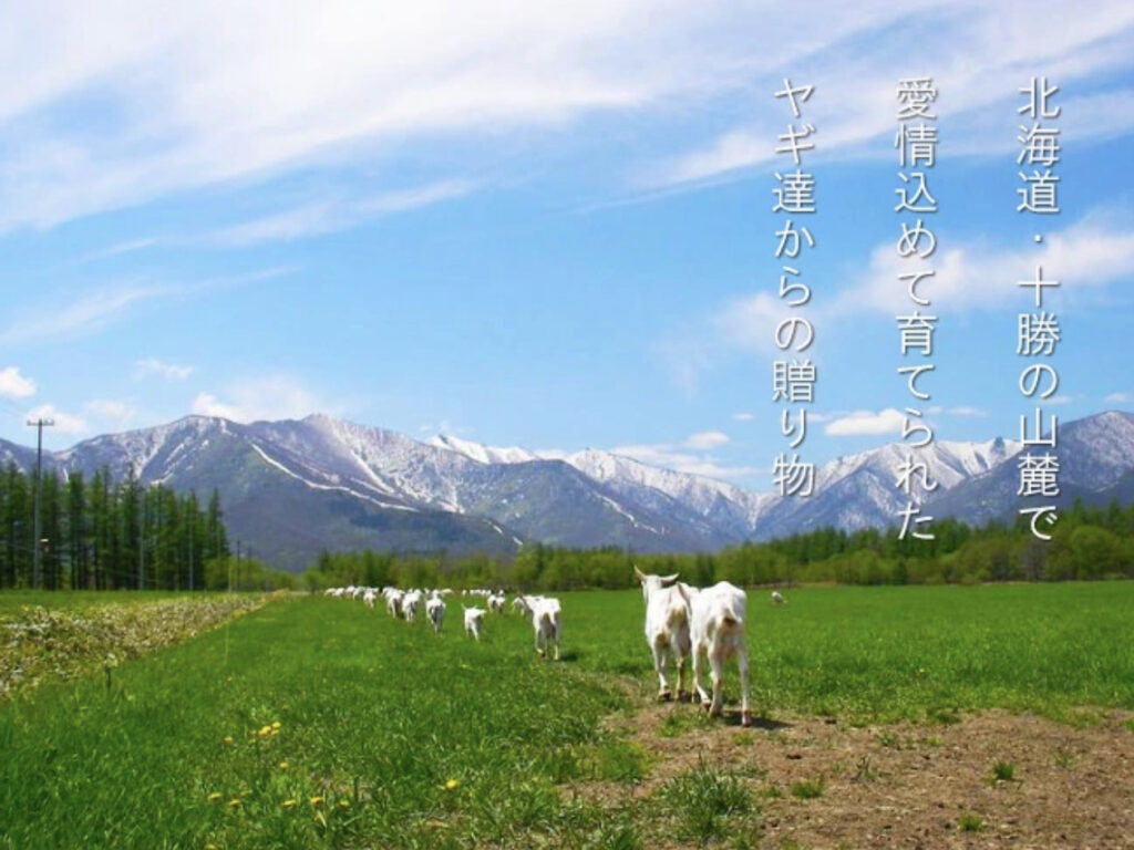 キサラファームのタイトル画像です。コメントには北海道十勝の山麓で愛情込めて育てられたヤギ達からの贈り物と書かれています