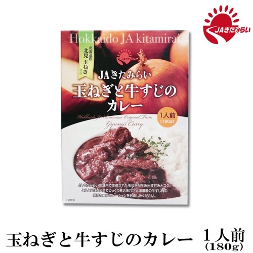 JAきたみらいの玉ねぎと牛すじのカレーの商品写真。コメントには北海道産北見玉ねぎと書かれている