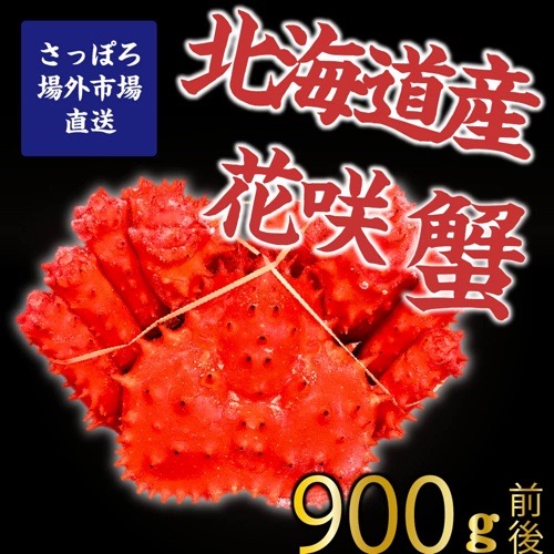 通販ショップの岡田商店で販売している北海道産花咲蟹900グラムが1尾の商品写真です。写真には花咲蟹が写っています。コメントには札幌場外市場直送と書かれています