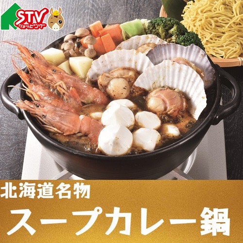 佐藤水産から販売されているスープカレー鍋の商品紹介写真。コメントに北海道名物と書かれている