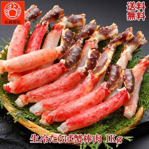 札幌蟹販から販売されている冷凍生タラバガニの棒肉1KGの商品紹介写真。コメントには送料無料と書かれている。