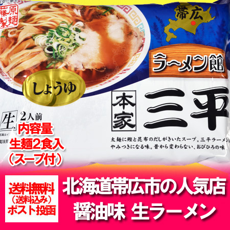 帯広ラーメン本家三平の醤油ラーメンの商品紹介写真