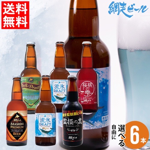 網走ビールから販売されているビールの商品紹介写真。流氷ドラフト、知床ドラフト、桜桃の雫、監獄の黒、網走プレミアム、網走ビールが写っている
