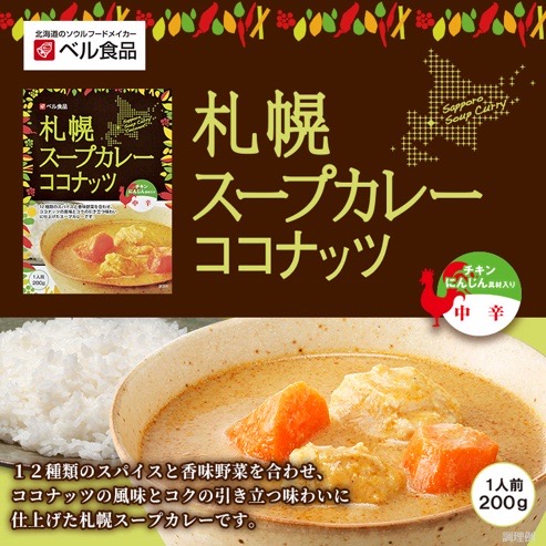 通販ショップのベル食品から販売されている札幌スープカレーココナッツの商品写真です。写真には器に盛り付けられたスープカレーココナッツと包装箱が写っています。