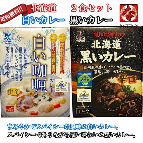 寿フーズから販売されている北海道白いカレー中辛と黒いカレー辛口の商品写真。コメントには送料無料と書かれている。