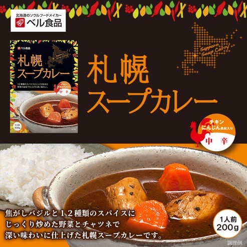 通販ショップのベル食品から販売されている札幌スープカレー中辛の商品写真です。写真には器に盛り付けられたスープカレーと包装箱が写っています。