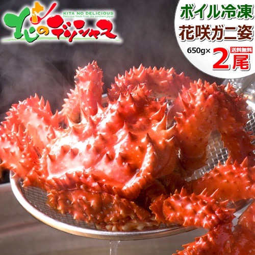 通販ショップの北のデリシャスで販売しているボイル冷凍花咲蟹姿650グラムが2尾の商品写真です。写真には茹でたての真っ赤な花咲蟹が写っています。
