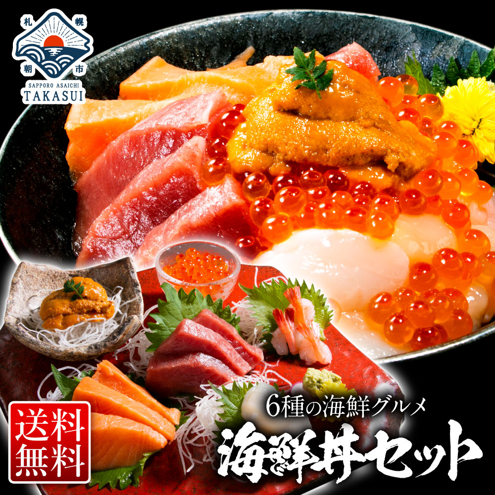 通販ショップの札幌朝市高水から販売されている海鮮丼セットの商品写真です。写真には、どんぶりに盛り付けられた雲丹、いくら、マグロ、ホタテ、サーモンが写っている。コメントは送料無料と書かれている。