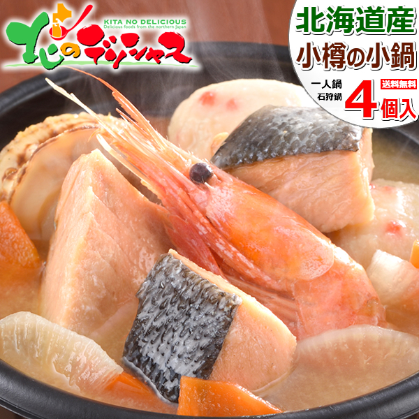 小樽海洋水産から販売されている小樽の小鍋シリーズの商品紹介写真。